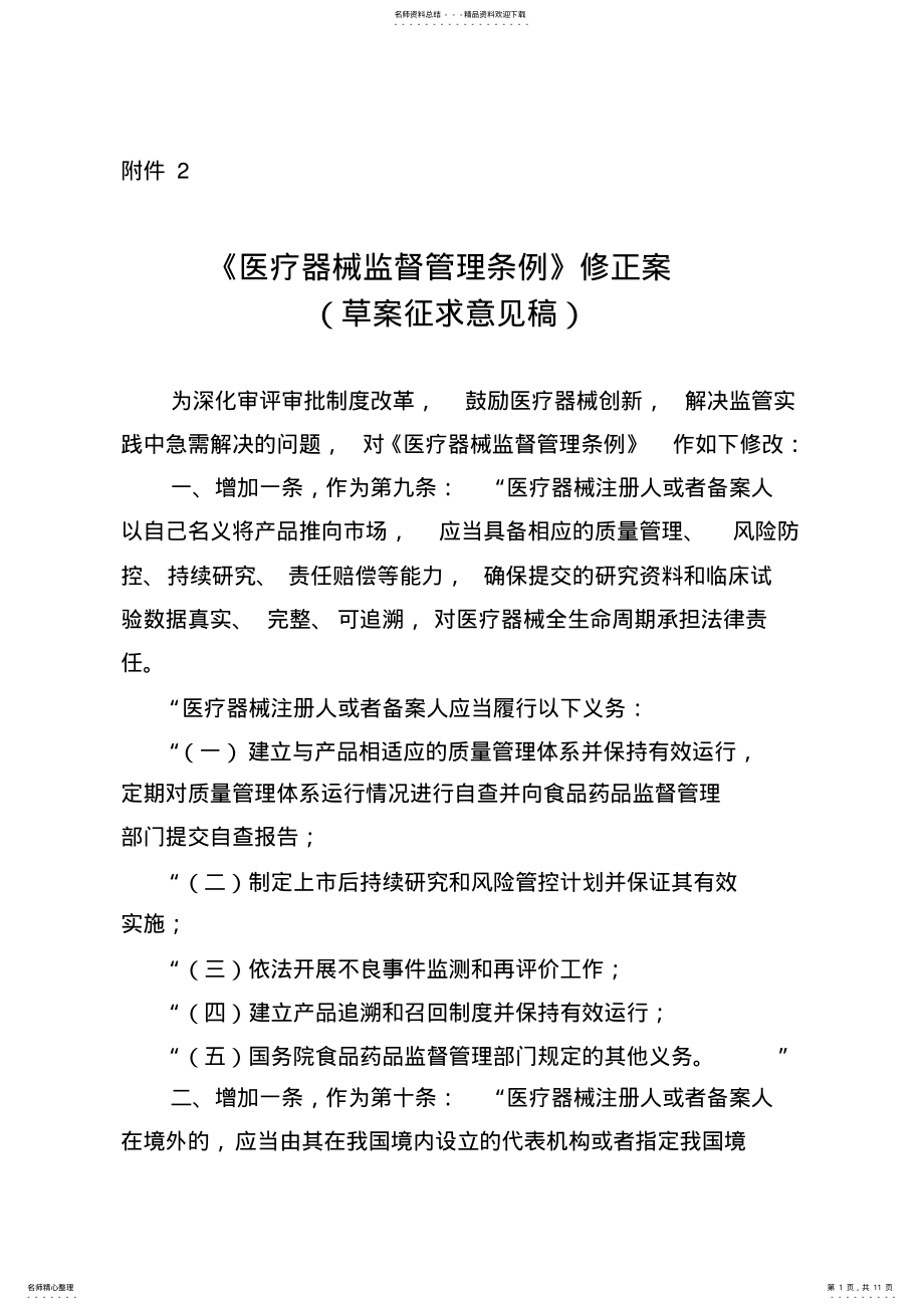 2022年医疗器械监督管理条例修正案草案征求意见稿 .pdf_第1页