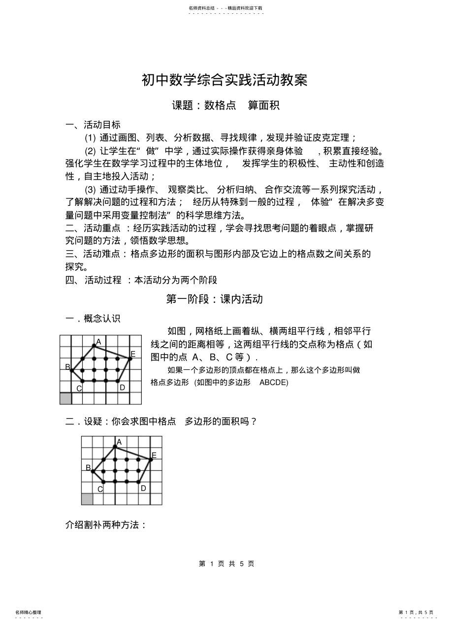 2022年初中数学综合实践活动教案课题：数格点算面积 .pdf_第1页