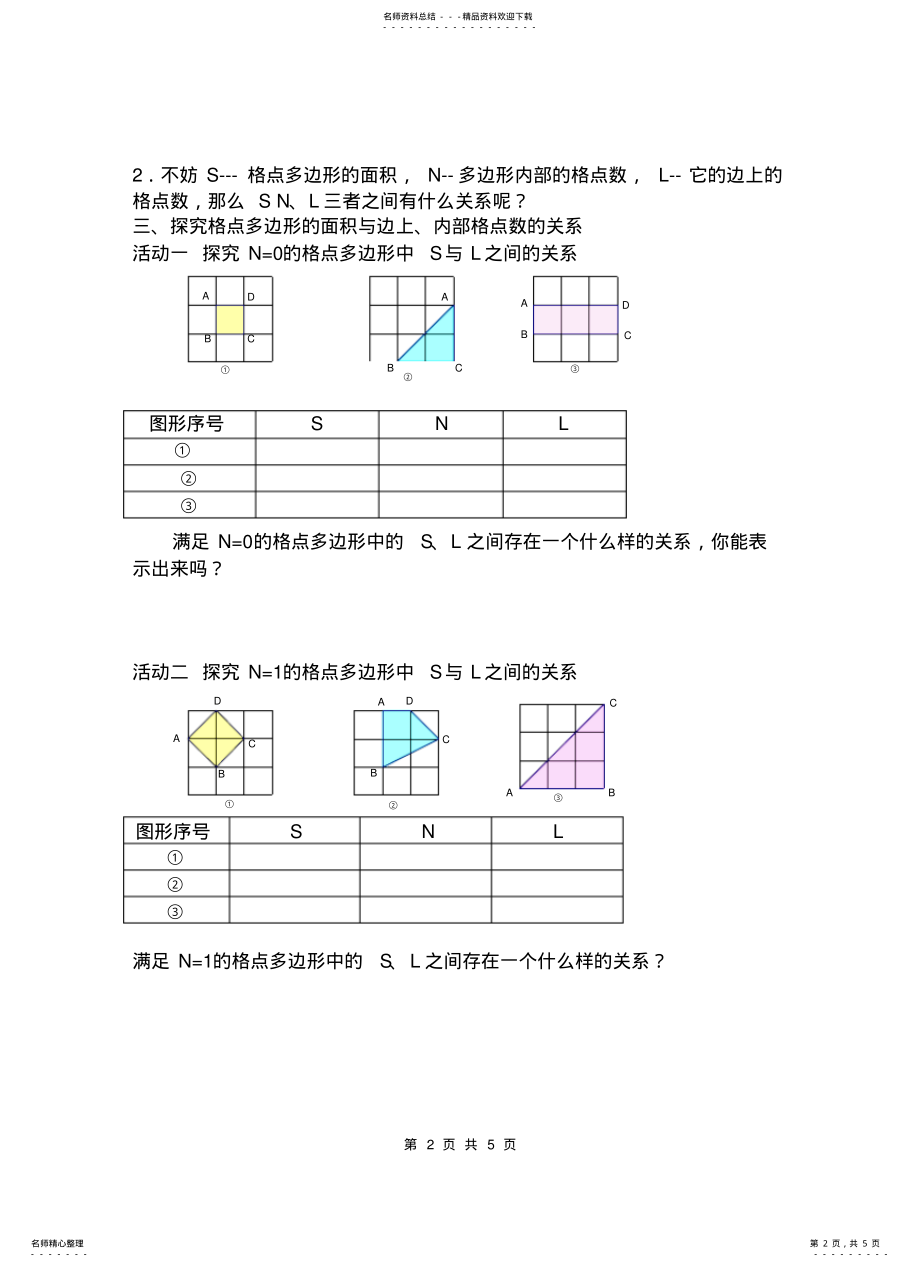 2022年初中数学综合实践活动教案课题：数格点算面积 .pdf_第2页