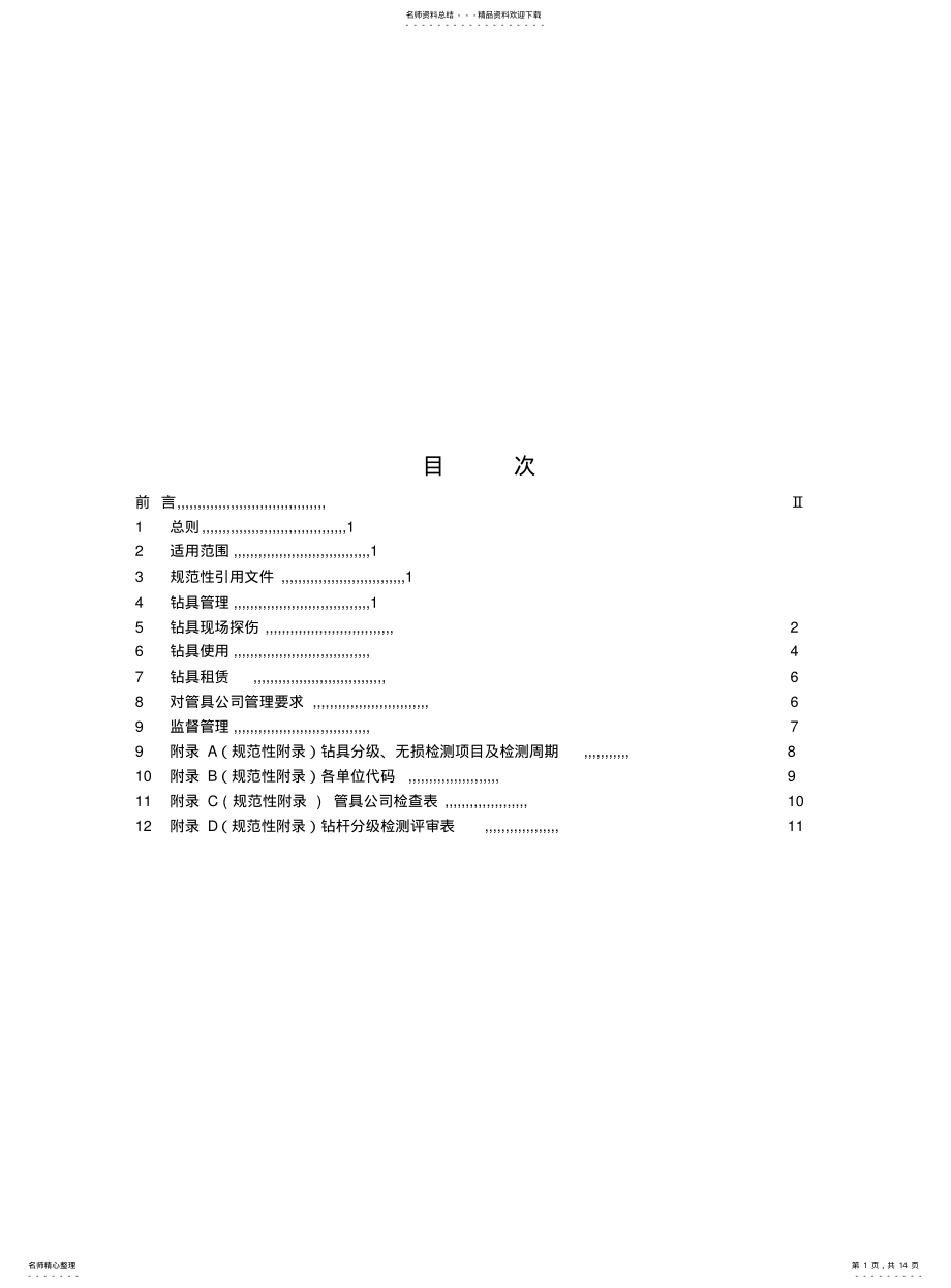 2022年钻具管理标准 .pdf_第1页