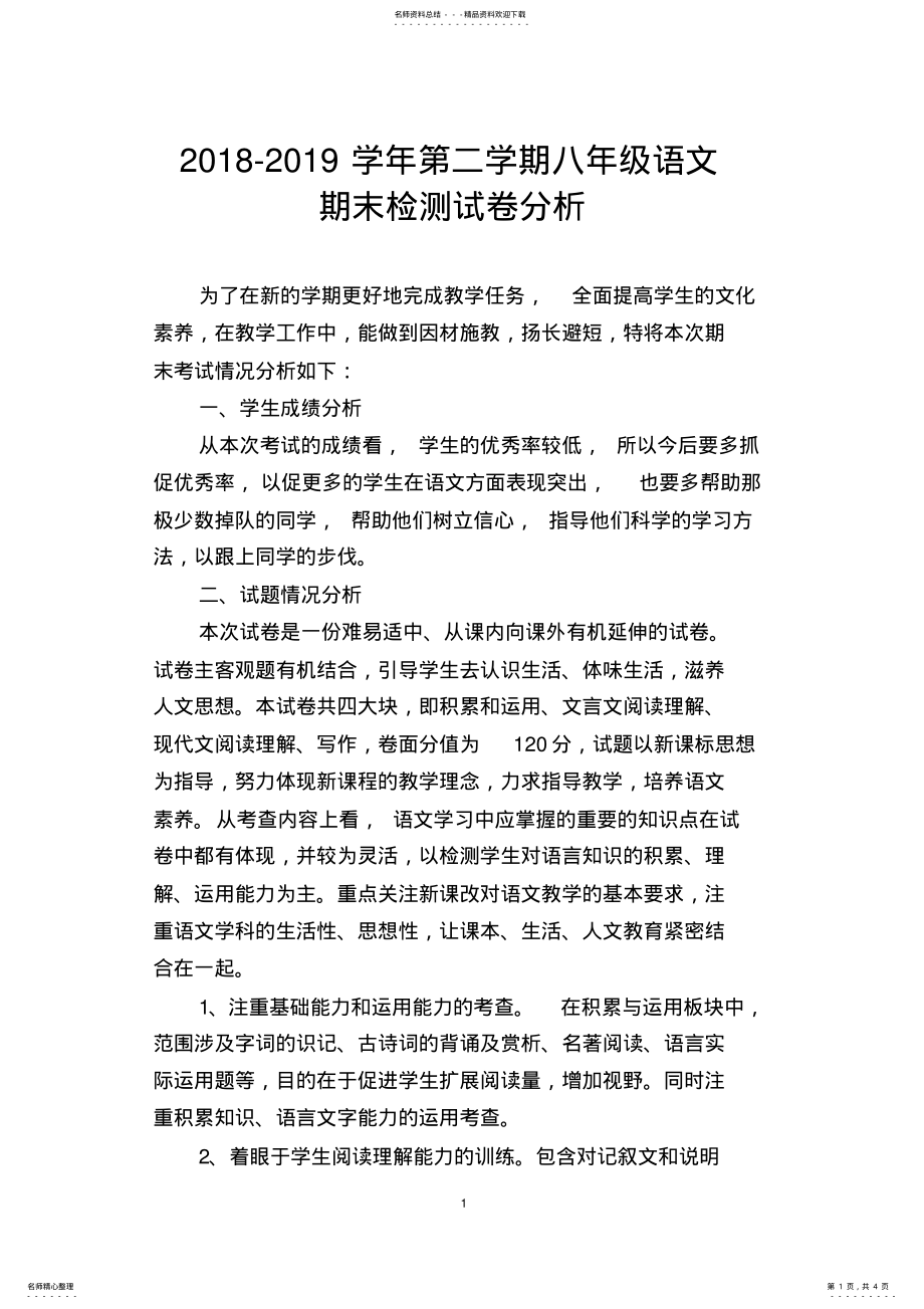 2022年初中语文期末考试试卷分析 3.pdf_第1页