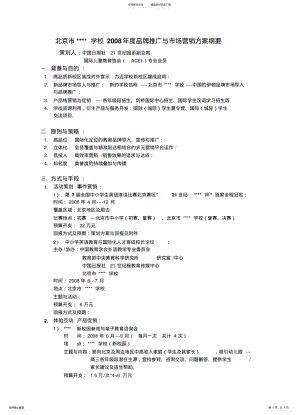 2022年北京市某培训品牌推广与市场营销方案 .pdf