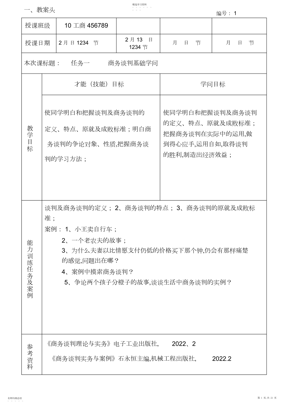 2022年商务谈判教案头设计.docx_第1页