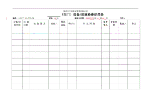 房地产物业公司业主委托管理服务企业 VKWY7.5.1-S01-F4设备设施检查记录表.doc