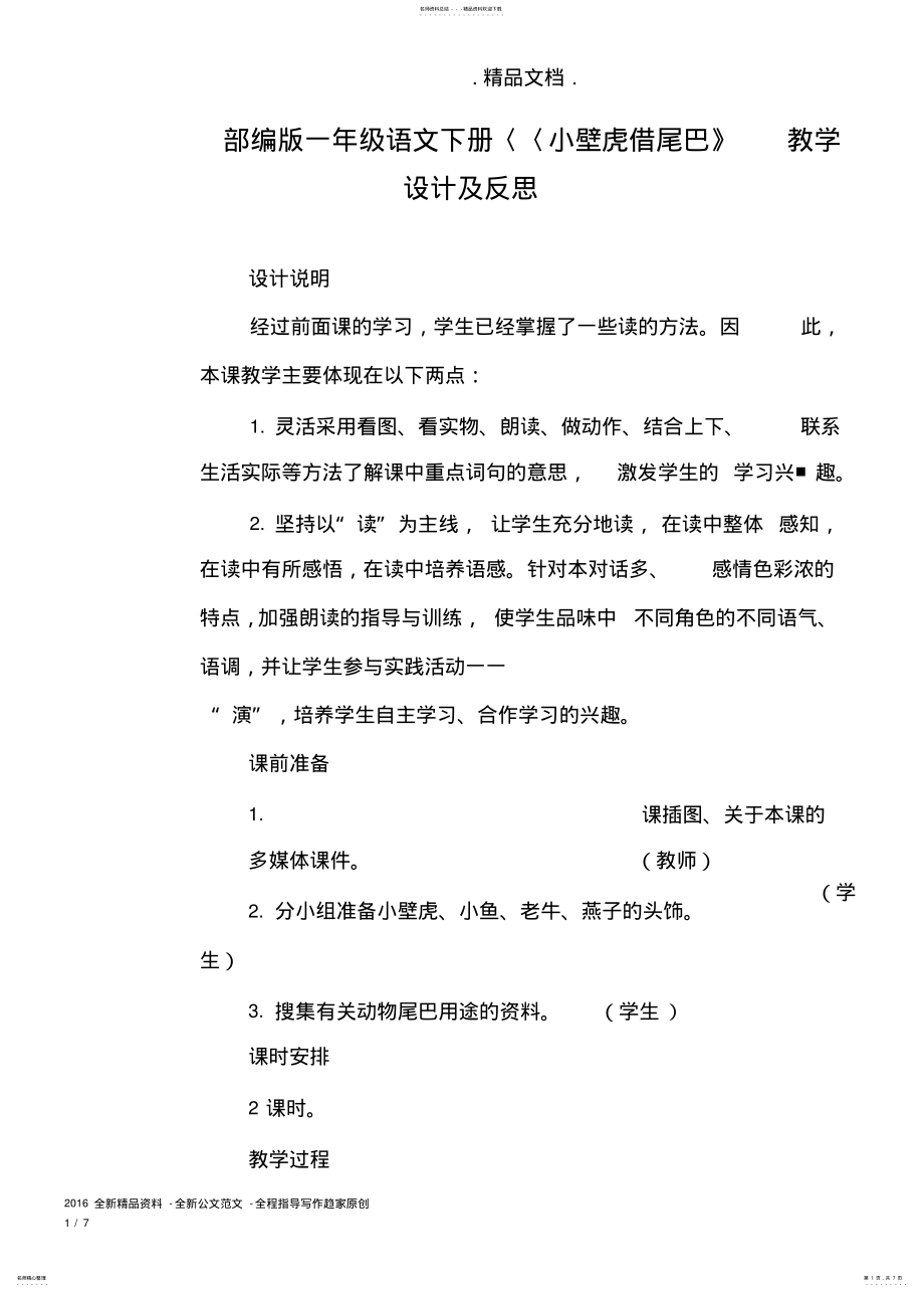 2022年部编版一年级语文下册《小壁虎借尾巴》教学设计及反思 .pdf_第1页