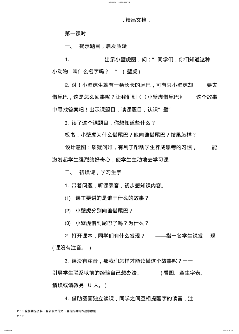 2022年部编版一年级语文下册《小壁虎借尾巴》教学设计及反思 .pdf_第2页