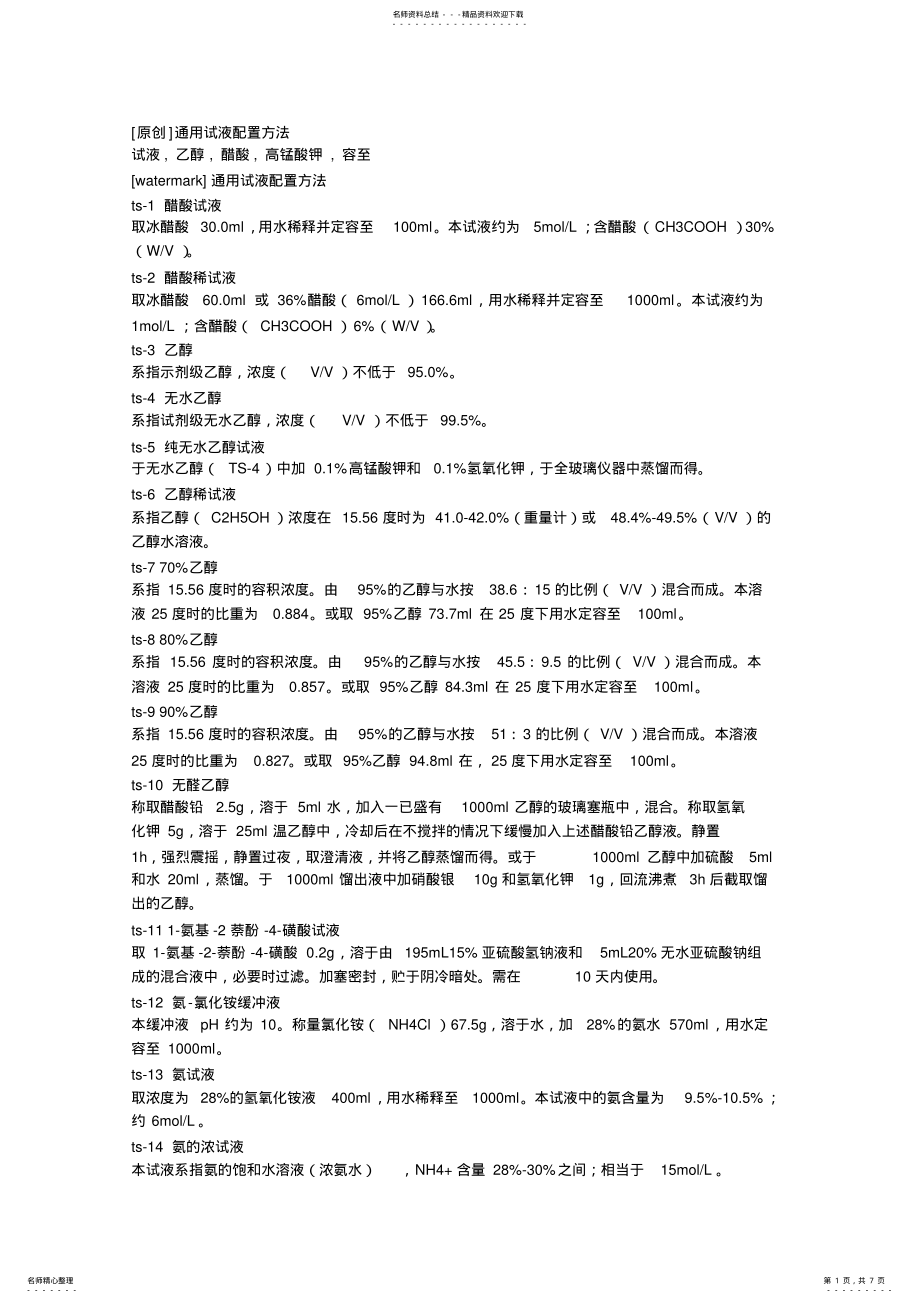 2022年通用试液配置方法 .pdf_第1页