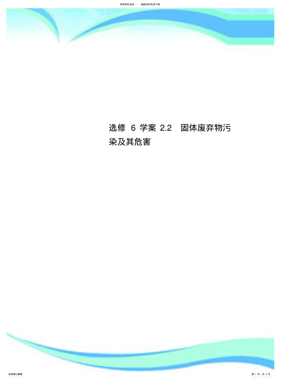 2022年选修学案.固体废弃物污染及其危害 .pdf_第1页