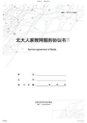 2022年北大人家教网服务协议书 .pdf