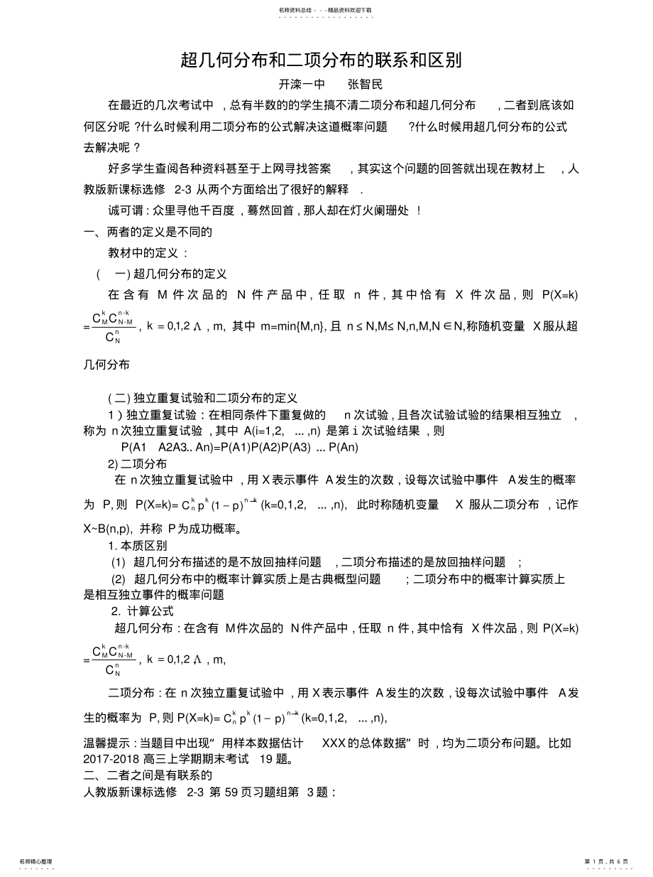 2022年超几何分布和二项分布的联系和区别 .pdf_第1页