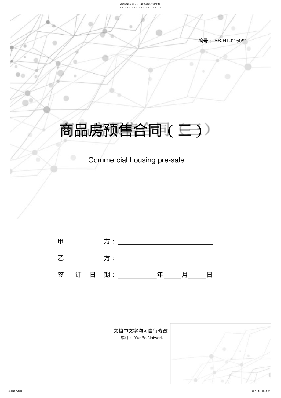 2022年商品房预售合同 2.pdf_第1页