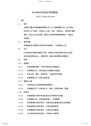 2022年办公自动化系统运行管理制度 .pdf