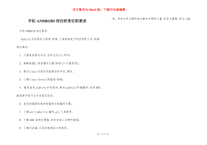 手机ANDROID岗位职责任职要求.docx