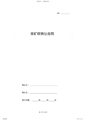 2022年采矿权转让合同协议书范本 .pdf