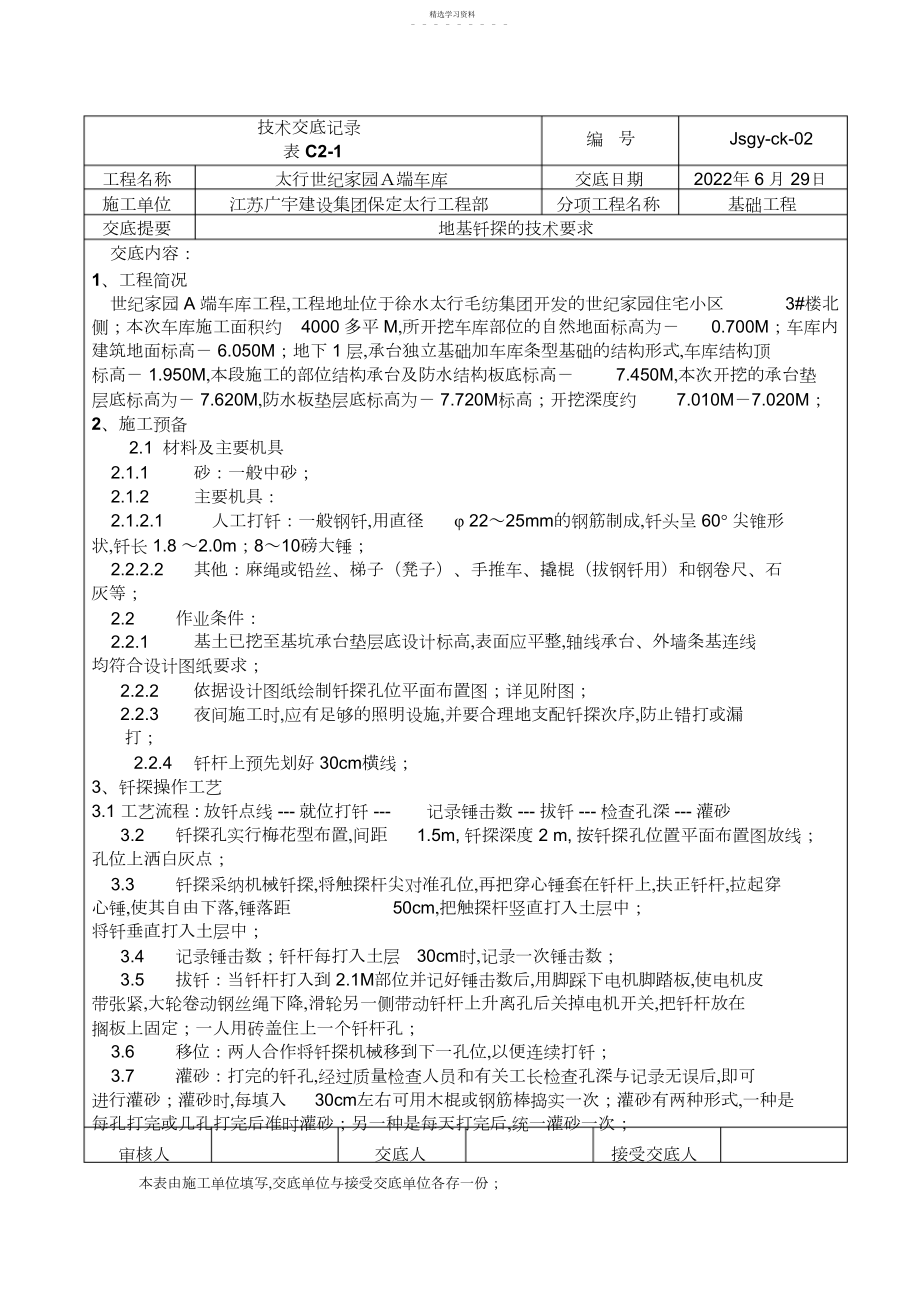 2022年车库地基钎探技术交底.docx_第1页