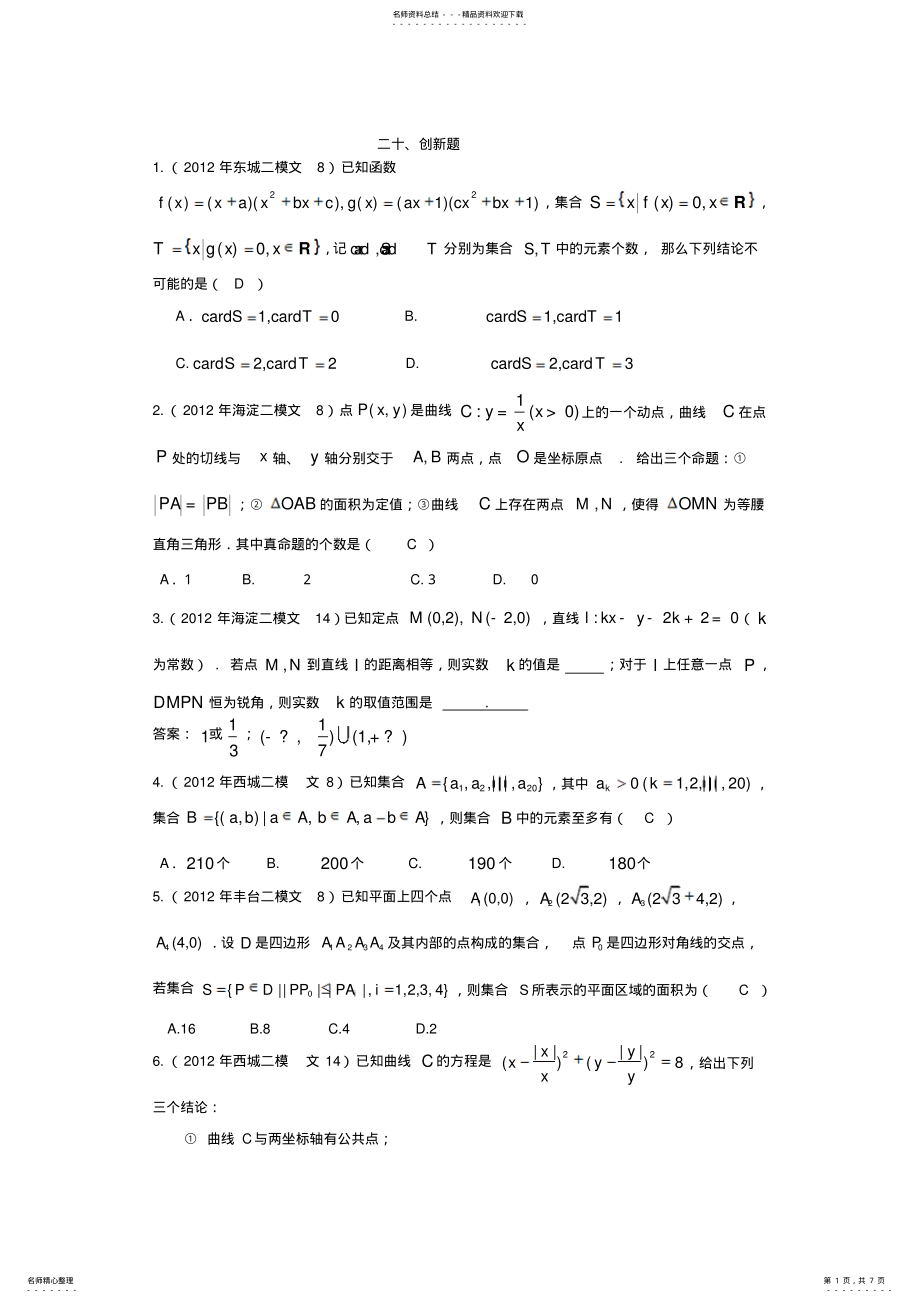 2022年北京市高三二模文科数学分类汇编创新题 .pdf_第1页