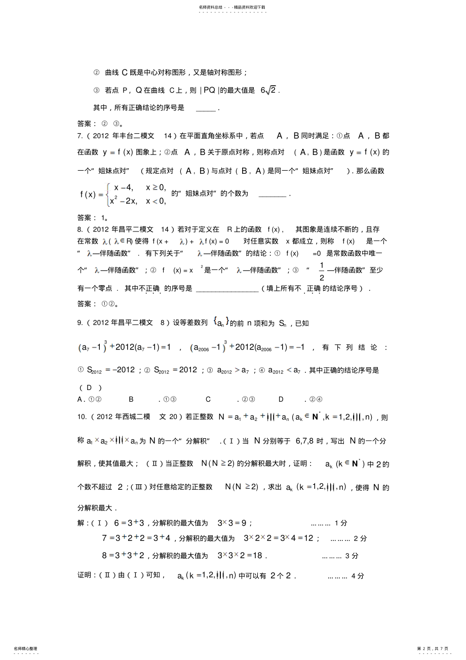 2022年北京市高三二模文科数学分类汇编创新题 .pdf_第2页