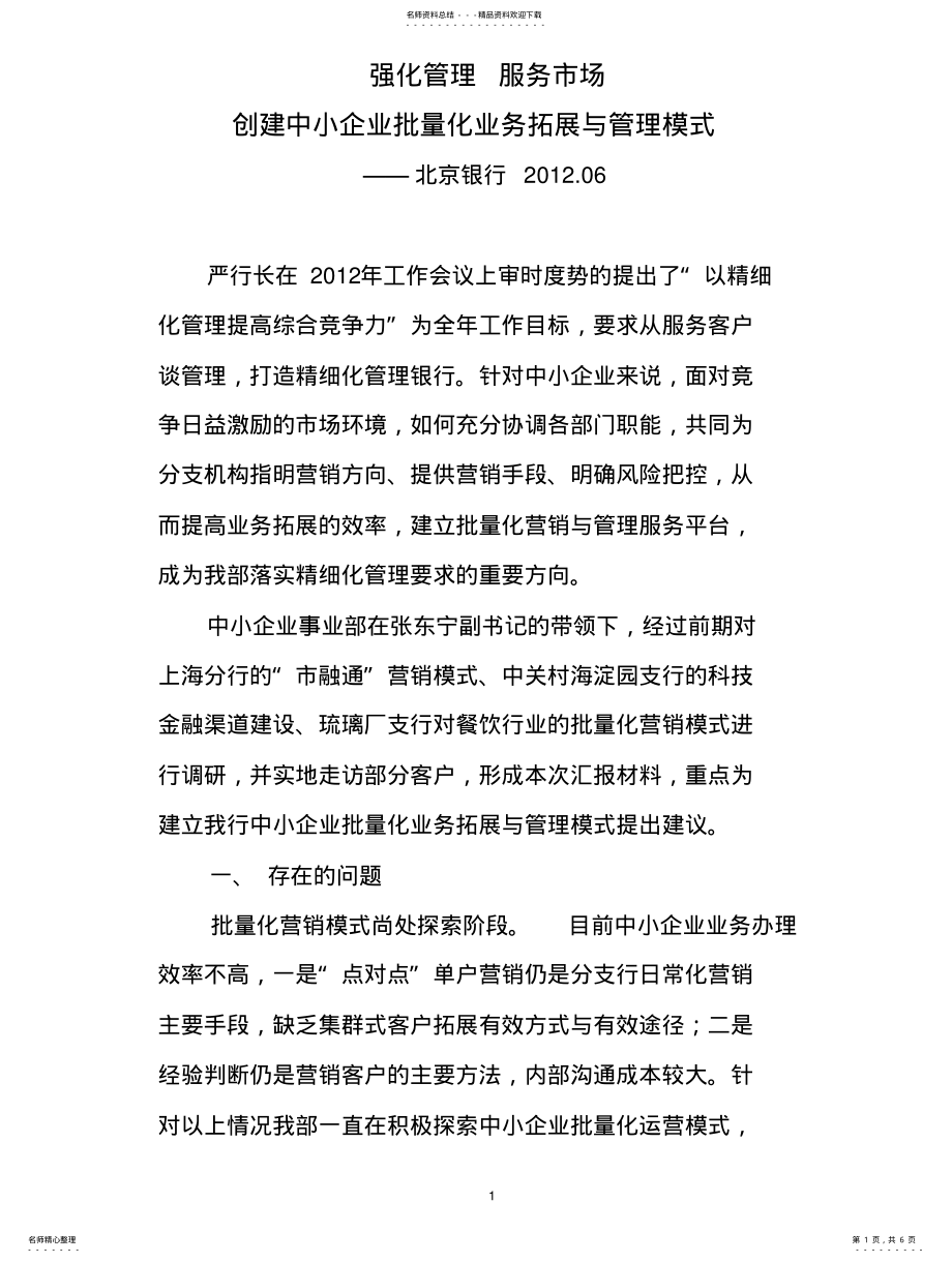 2022年北京银行创建中小企业批量化业务拓展与管理模式 .pdf_第1页