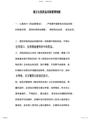 2022年镇卫生院药品采购管理制度 .pdf