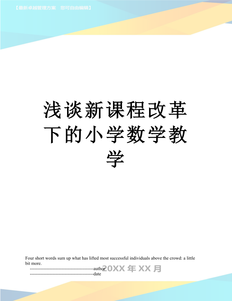 浅谈新课程改革下的小学数学教学.doc_第1页