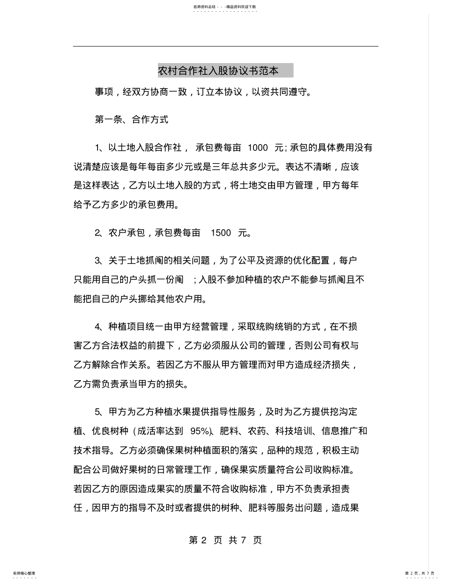 2022年农村合作社入股协议书范本 .pdf_第2页