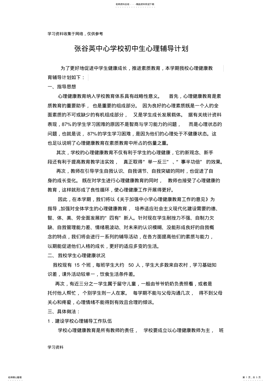 2022年初中生心理辅导计划 .pdf_第1页