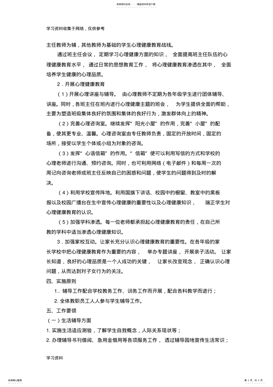 2022年初中生心理辅导计划 .pdf_第2页