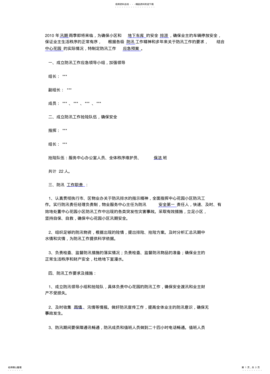 2022年地下停车场防汛预案 .pdf_第1页