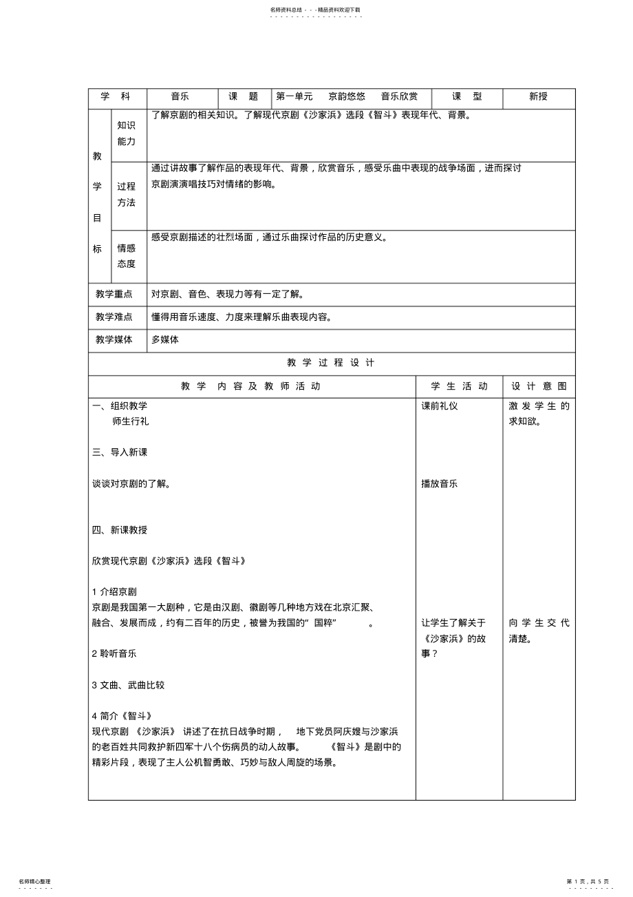 2022年八年级上音乐教案第一课 .pdf_第1页