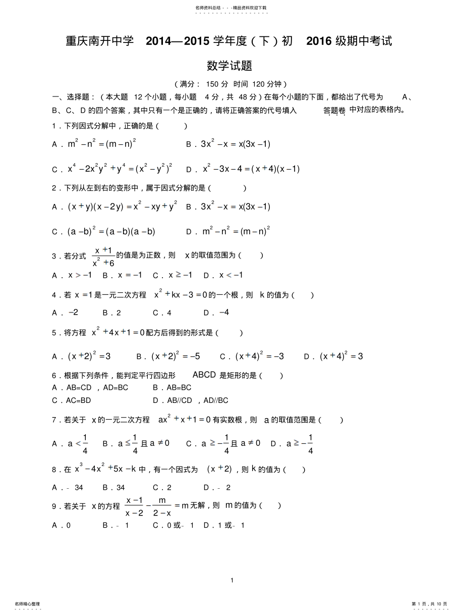 2022年重庆市南开中学学年八年级下学期期中考试数学试题 .pdf_第1页