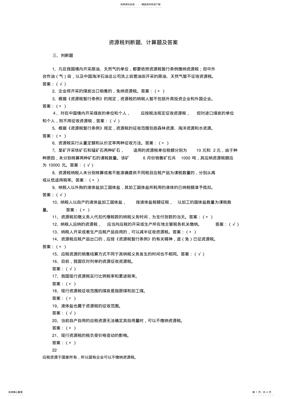 2022年资源税判断题 .pdf_第1页