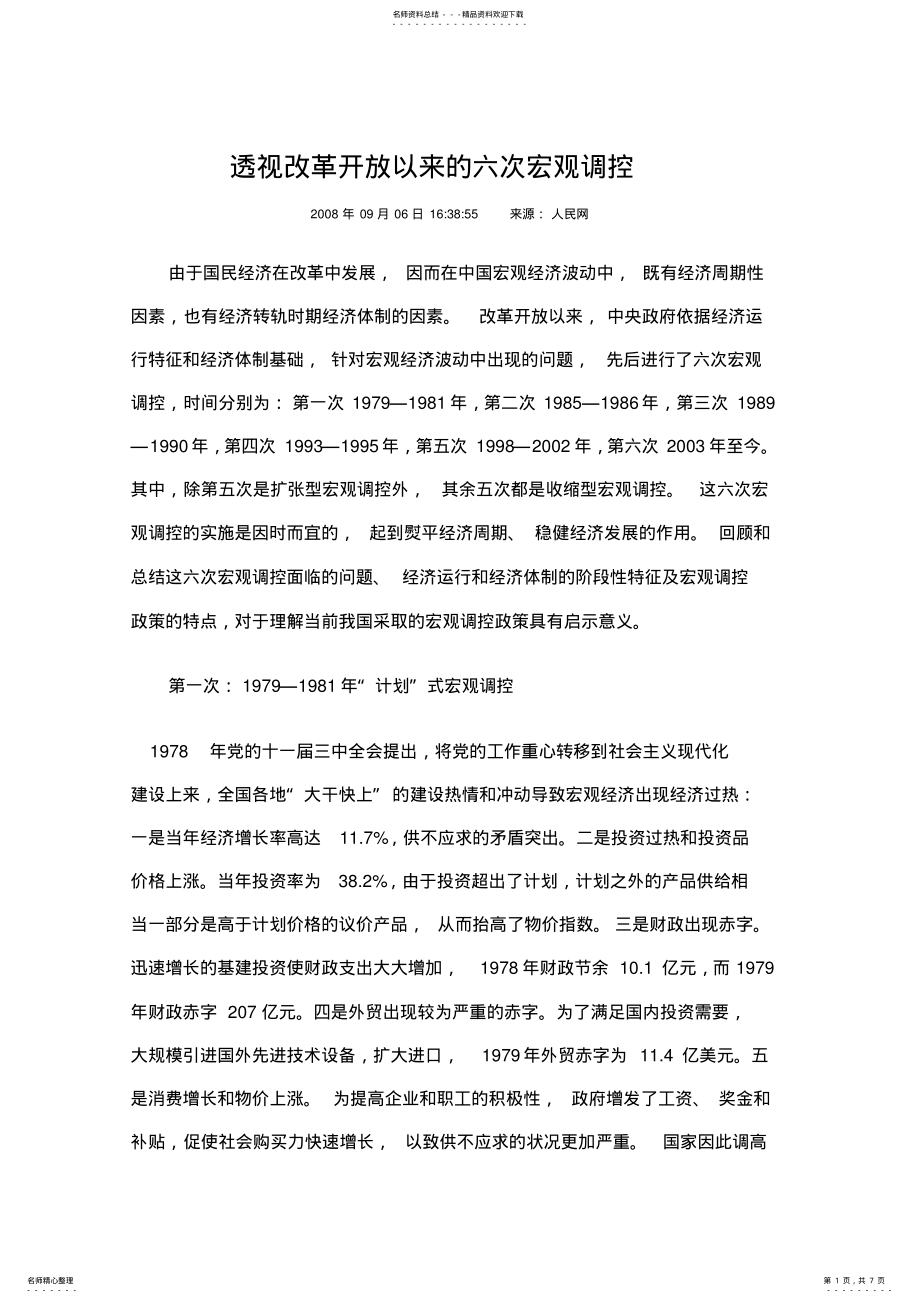 2022年透视改革开放以来的六次宏观调控 .pdf_第1页