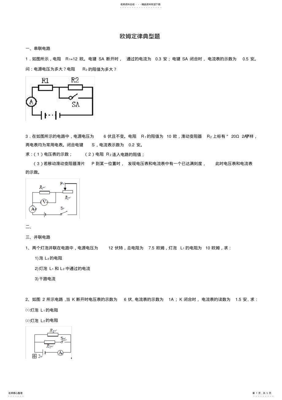 2022年北师大附中-九年级《物理》-沪科版-欧姆定律计算题综合 .pdf_第1页