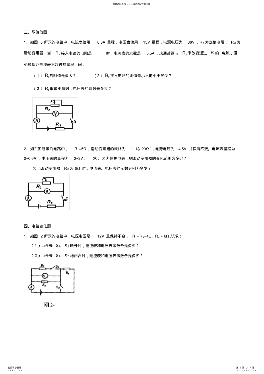 2022年北师大附中-九年级《物理》-沪科版-欧姆定律计算题综合 .pdf_第2页