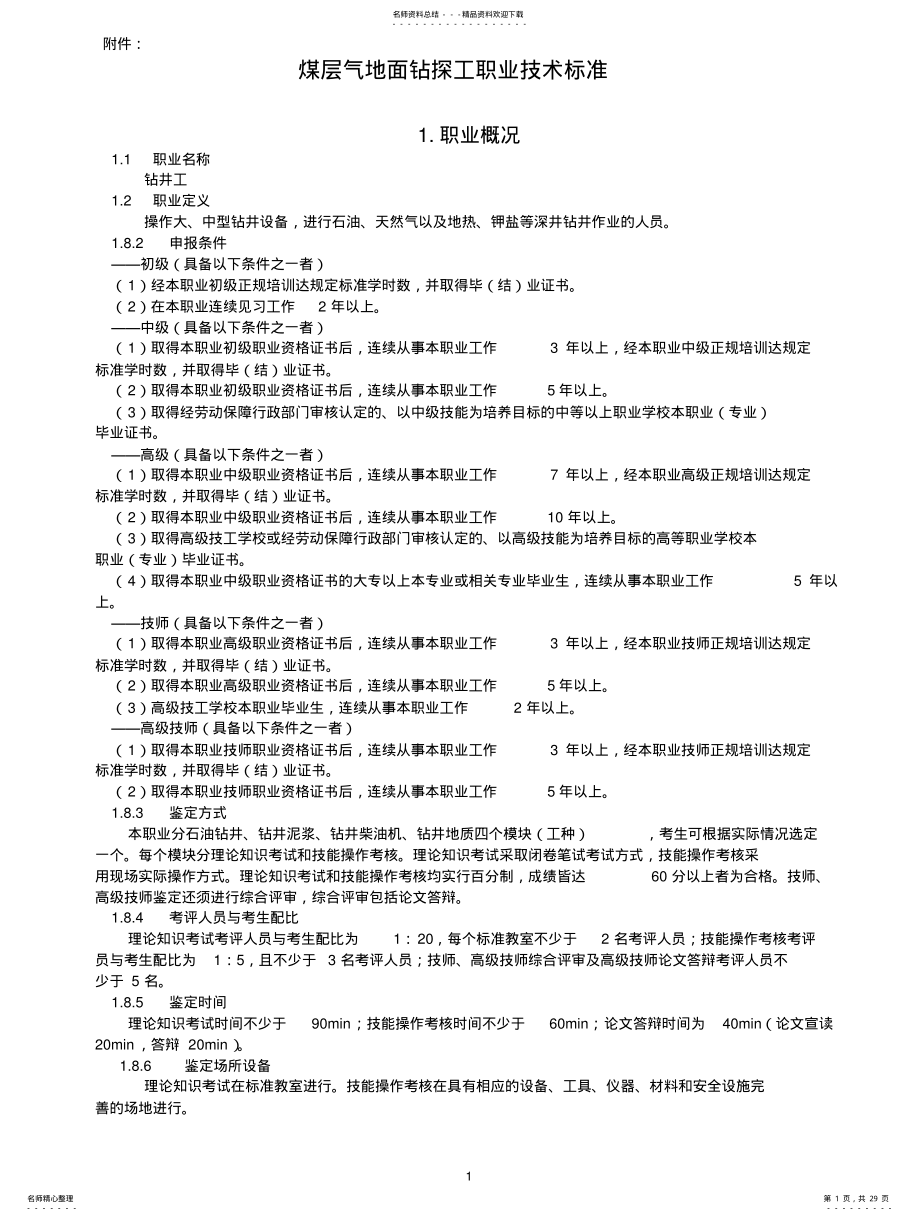 2022年钻井工国家职业标准 .pdf_第1页