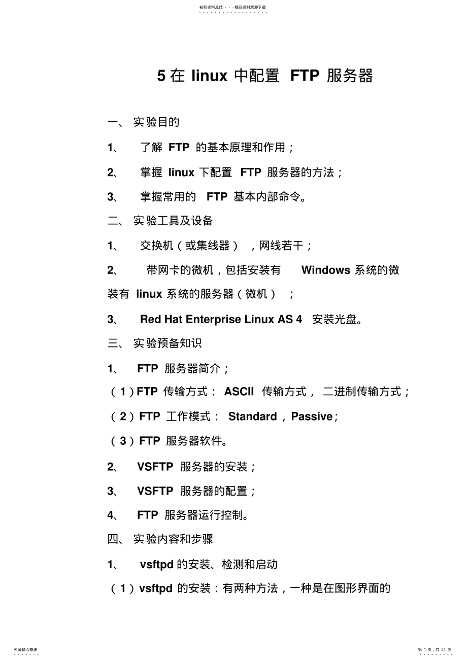 2022年在linux中配置FTP服务器终版 .pdf_第1页