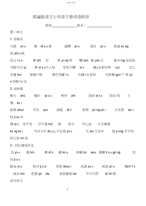 2022年部编版语文七年级下册词语积累.docx