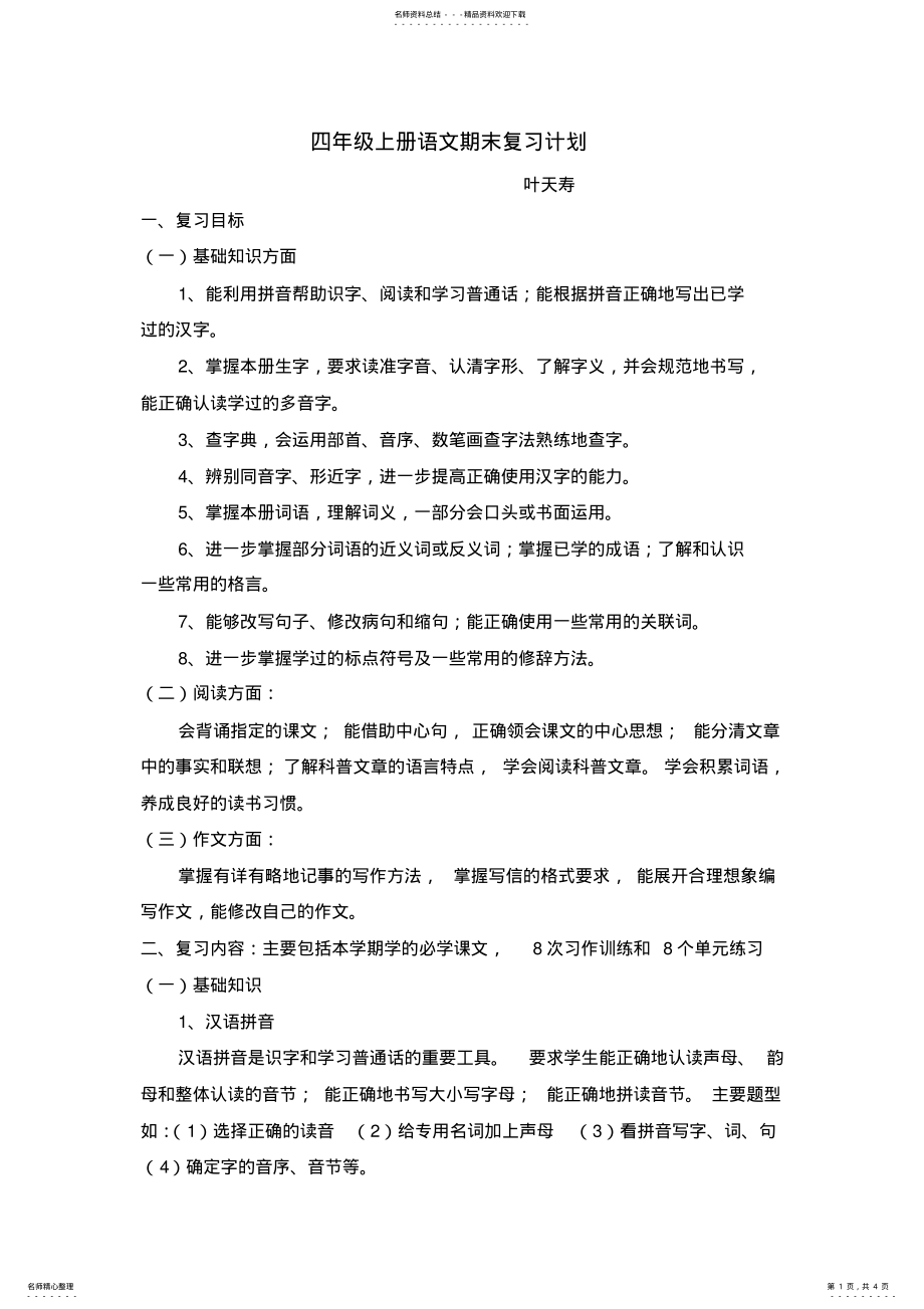 2022年四年级上册语文复习计划 .pdf_第1页