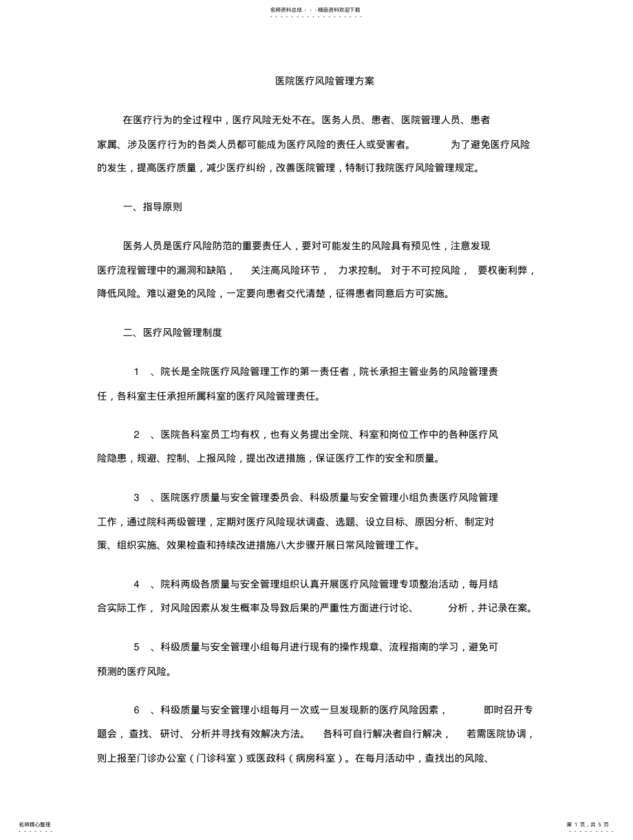 2022年医疗风险管理方案 .pdf_第1页