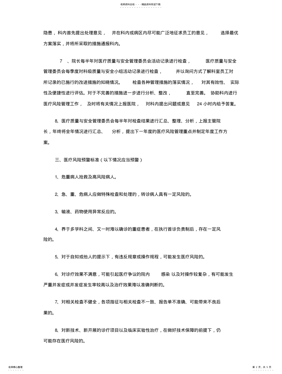 2022年医疗风险管理方案 .pdf_第2页