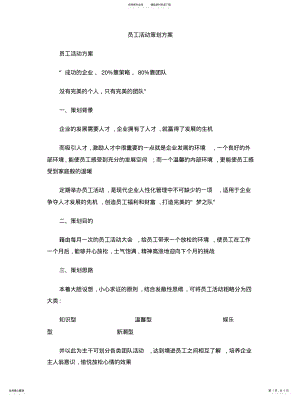 2022年员工活动策划方案 .pdf