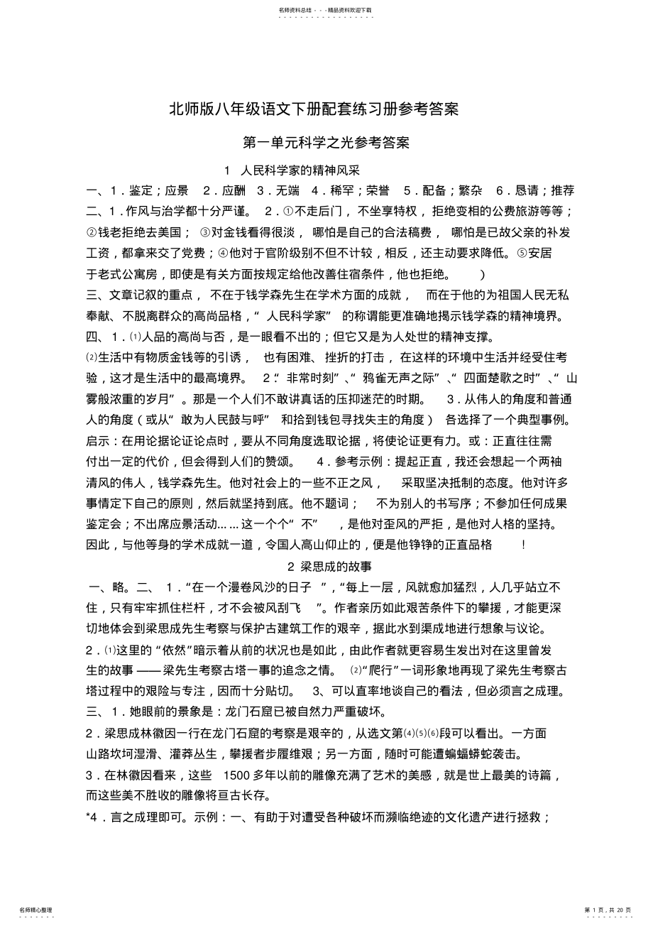 2022年北师版八年级语文下册配套练习册参考答案 .pdf_第1页