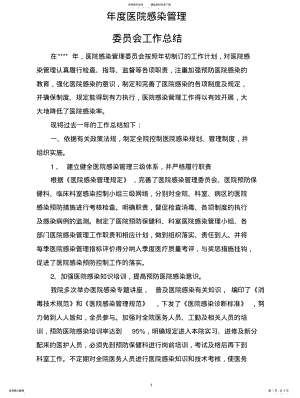 2022年医院感染管理委员会工作总结 .pdf