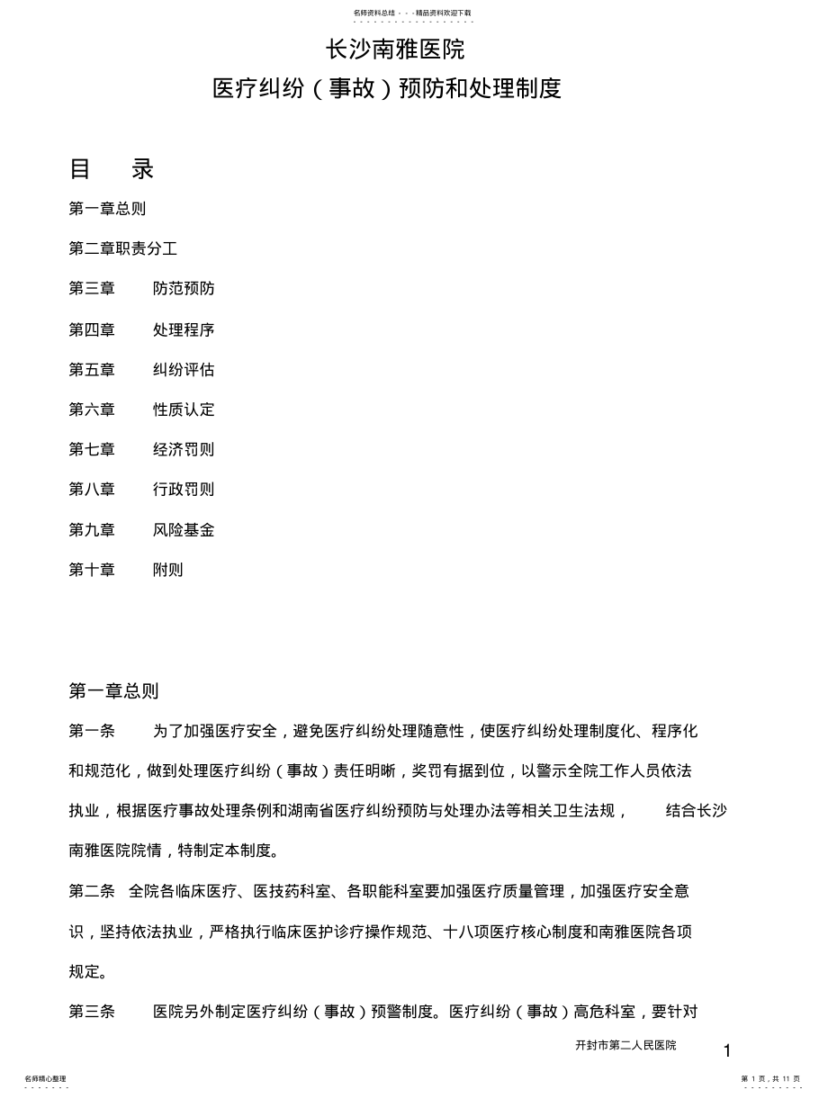 2022年长沙南雅医院医疗纠纷预防和处理制度 .pdf_第1页