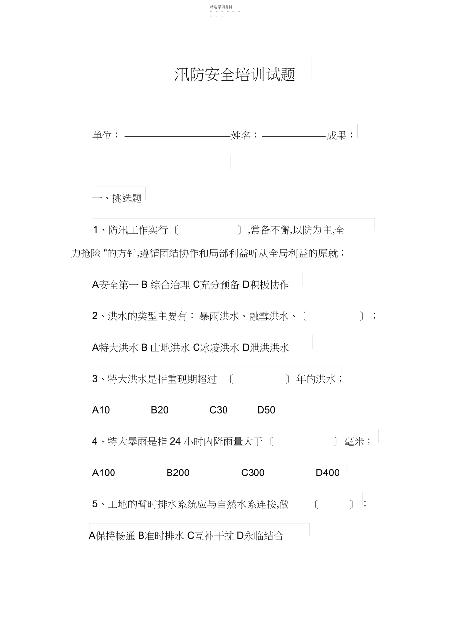 2022年防汛安全培训试题.docx_第1页