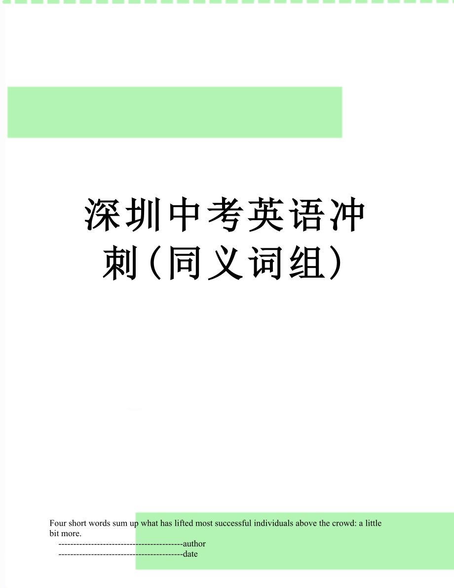 深圳中考英语冲刺(同义词组).doc_第1页