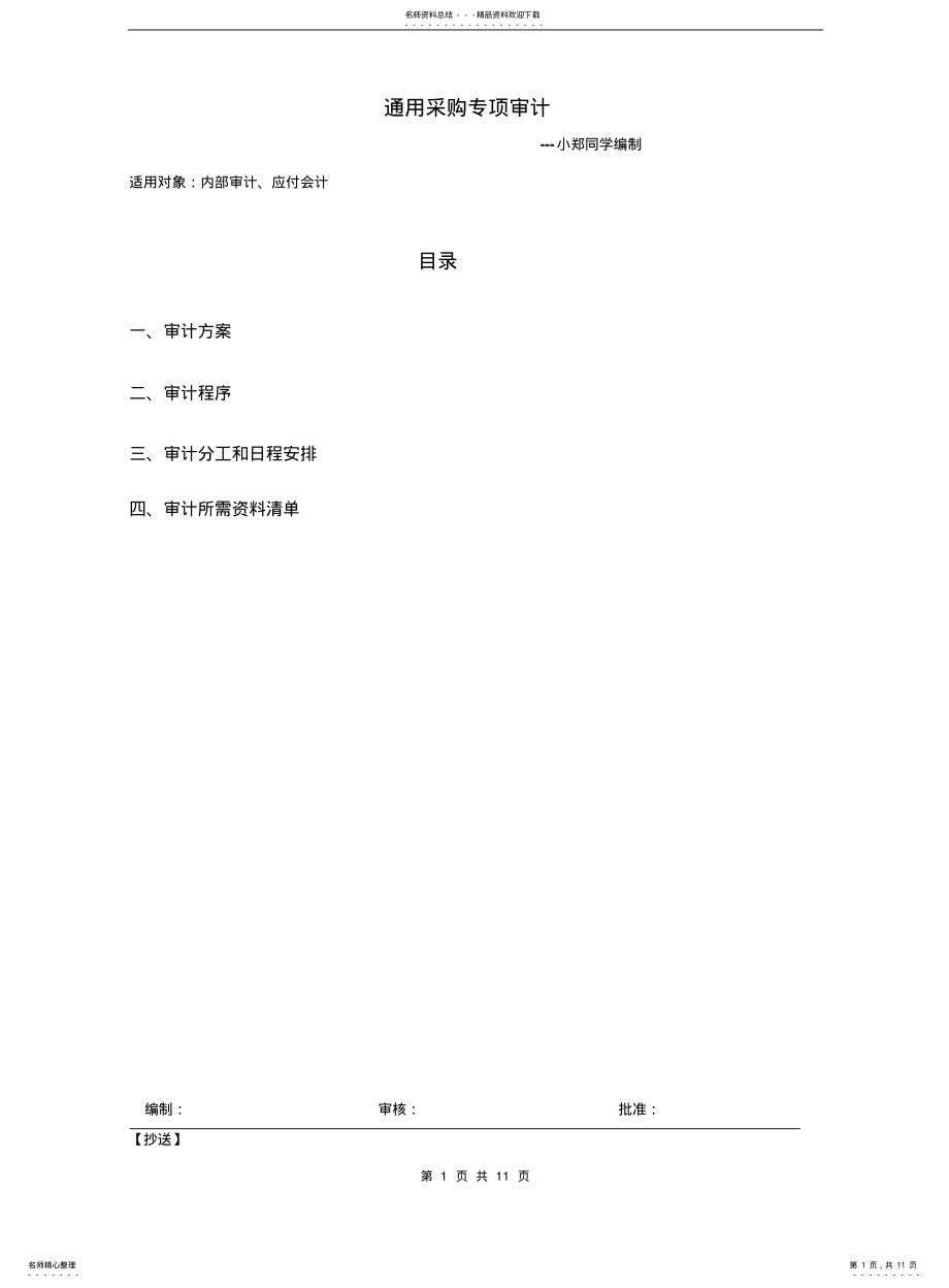 2022年采购专项内审审计方案 .pdf_第1页