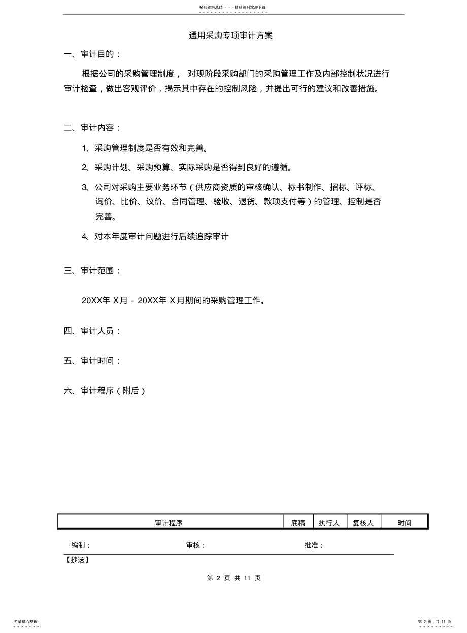 2022年采购专项内审审计方案 .pdf_第2页