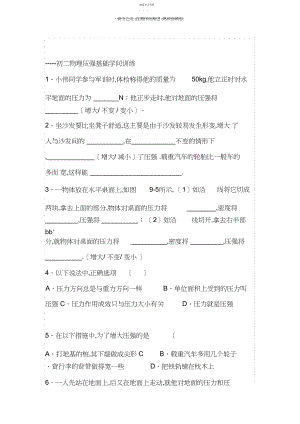 2022年初二物理压强基础知识训练.docx