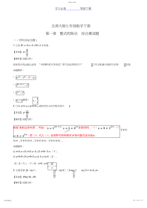 2022年北师大版七年级下册数学第一章回顾与思考测试解析版.docx